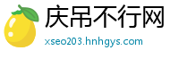 庆吊不行网